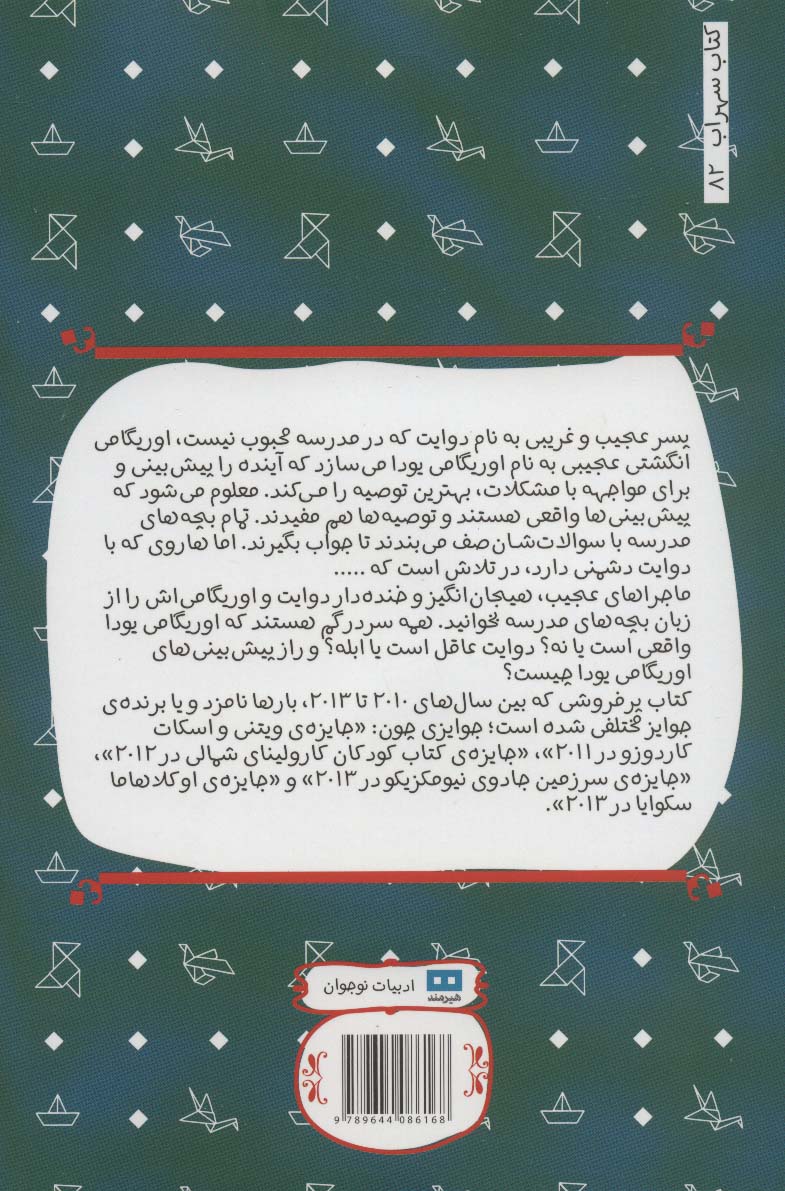 قضیه ی عجیب و غریب اوریگامی یودا