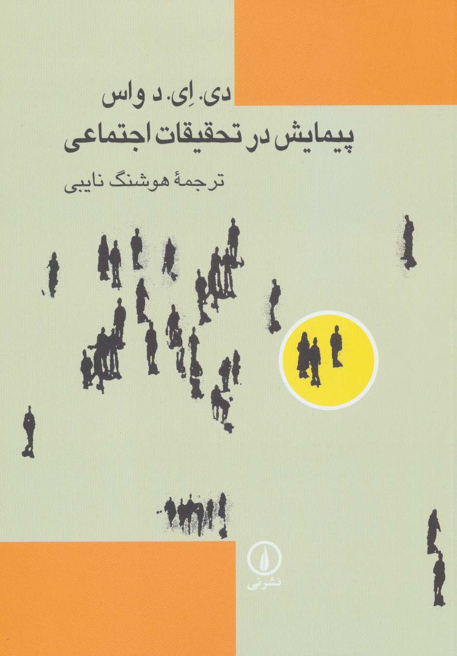 پیمایش در تحقیقات اجتماعی 