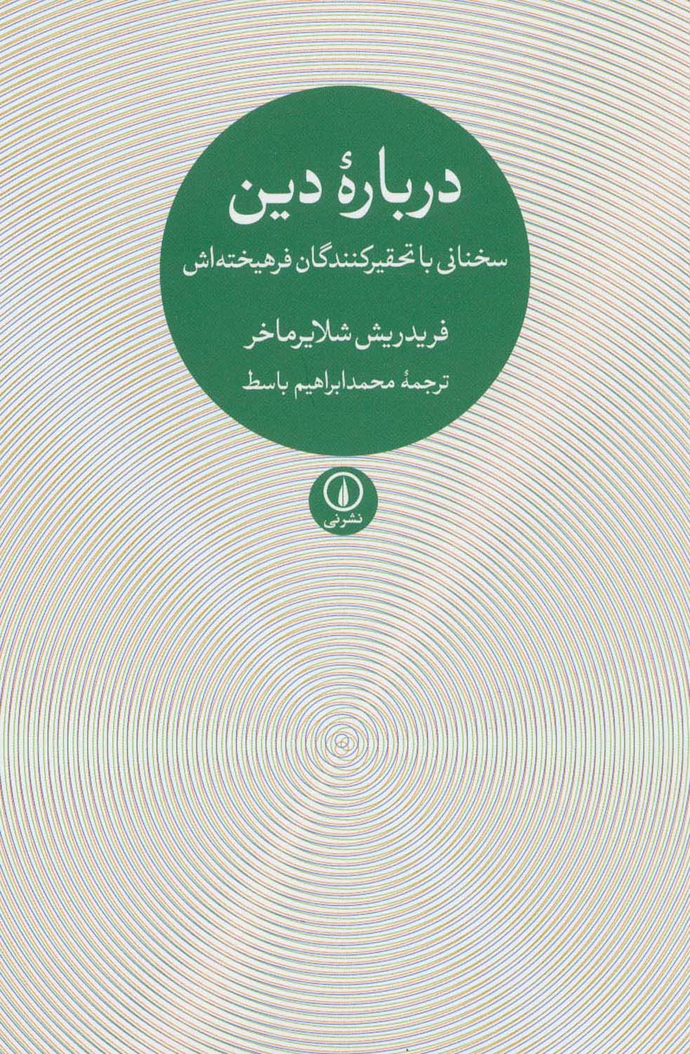 درباره دین (سخنانی با تحقیرکنندگان فرهیخته اش)