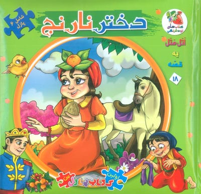 اتل متل یه قصه18 (دختر نارنج)،(اولین کتاب پازل من)،(گلاسه)