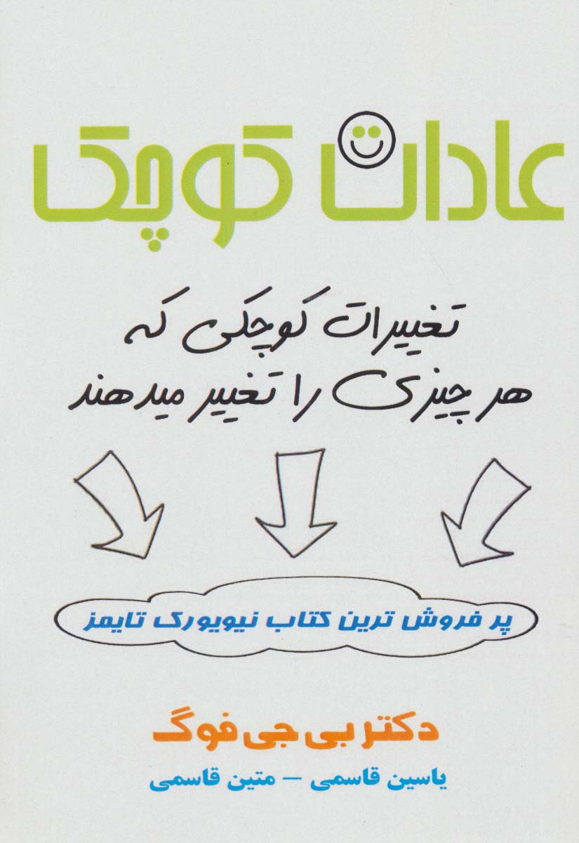 عادات کوچک (تغییرات کوچکی که هر چیزی را تغییر میدهند)