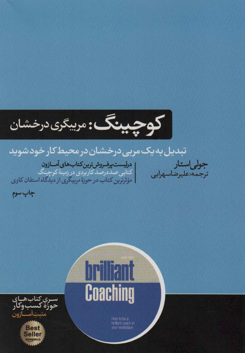 کوچینگ:مربیگری درخشان (کتاب های حوزه ی کسب و کار)