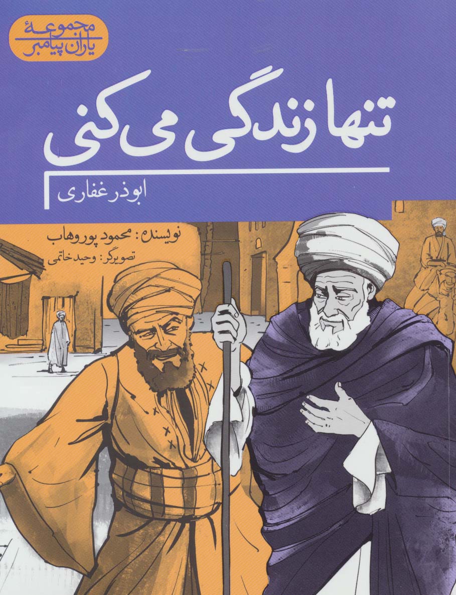 تنها زندگی می کنی:ابوذر غفاری (یاران پیامبر)