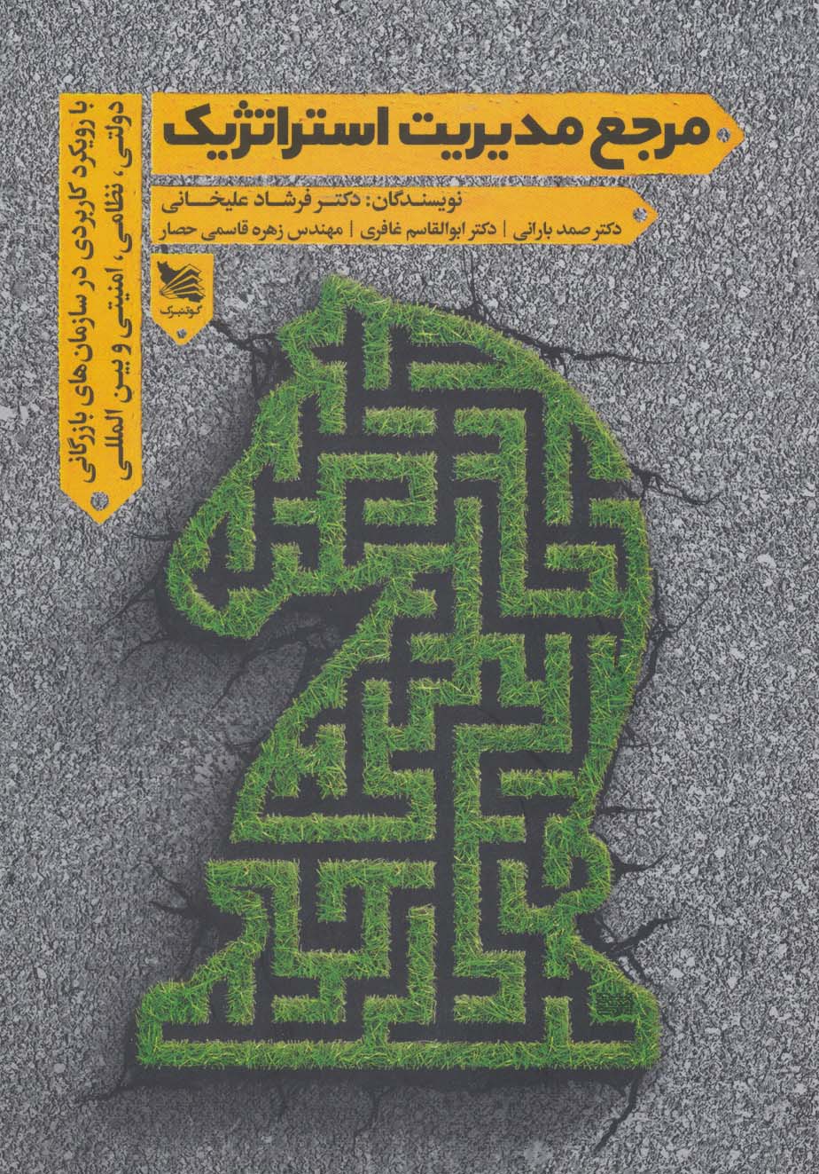 مرجع مدیریت استراتژیک (با رویکرد کاربردی در سازمان های بازرگانی دولتی،نظامی،امنیتی و بین المللی)