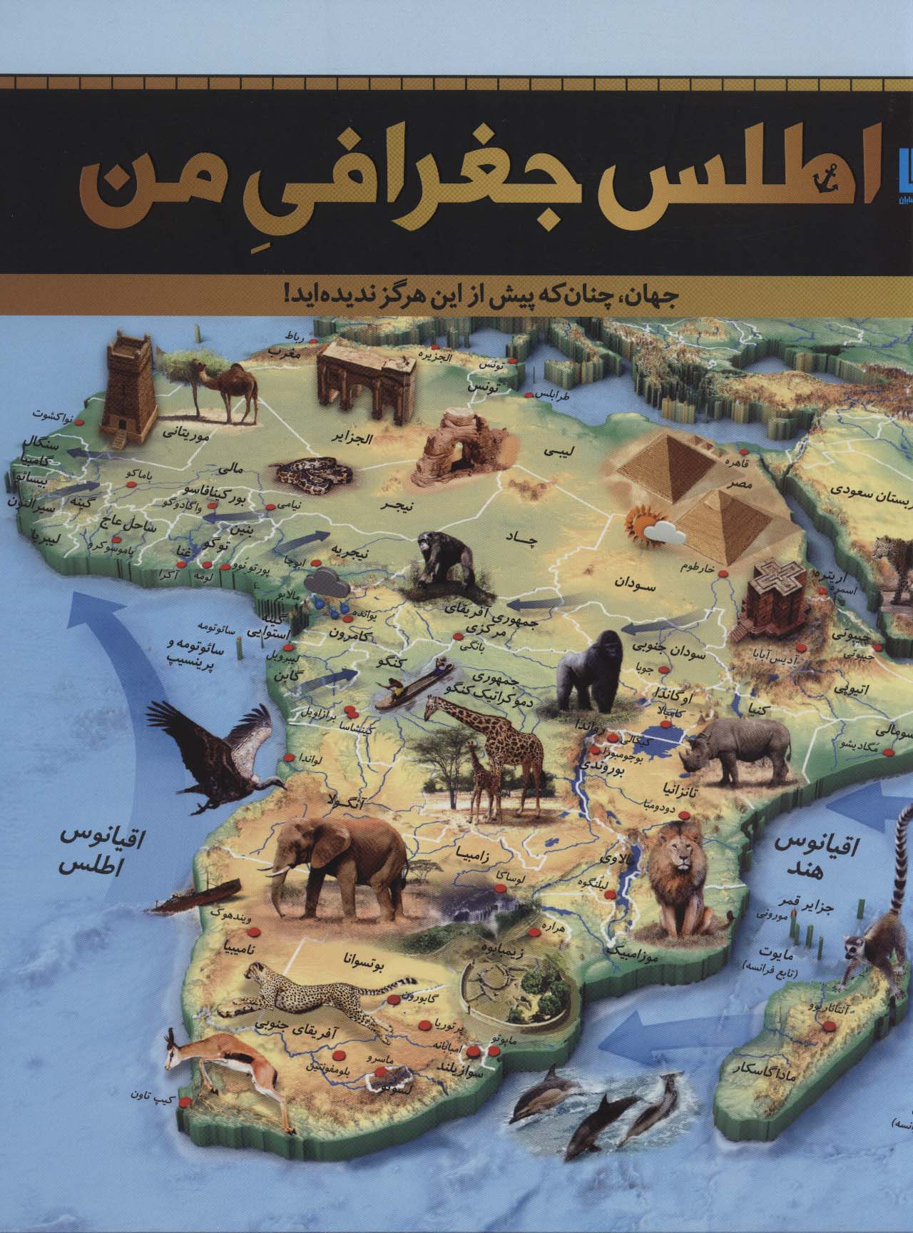 اطلس جغرافی من (جهان،چنان که پیش از این هرگز ندیده اید!)،(گلاسه)