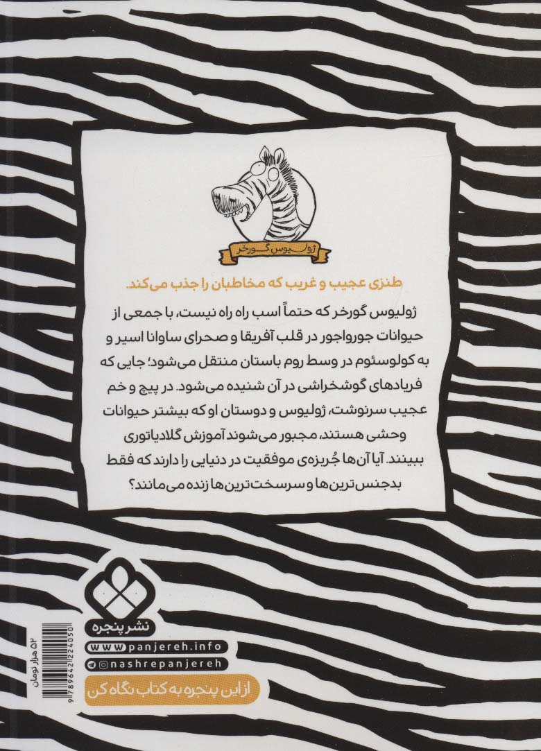 زد و خورد با رومی ها (ژولیوس گورخر)