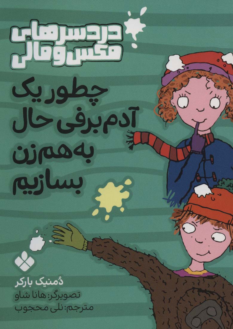 چطور یک آدم برفی حال به هم زن بسازیم (دردسرهای مکس و مالی)