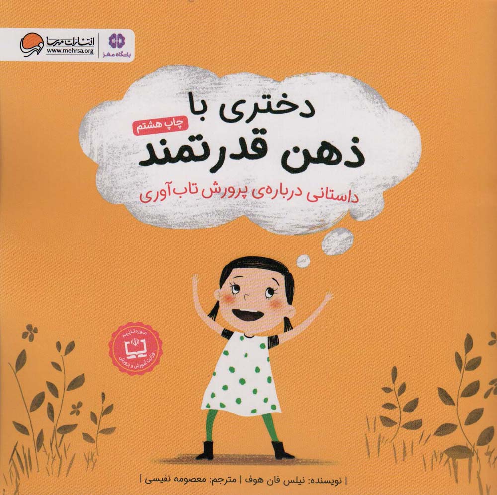 دختری با ذهن قدرتمند (داستانی درباره ی پرورش تاب آوری)