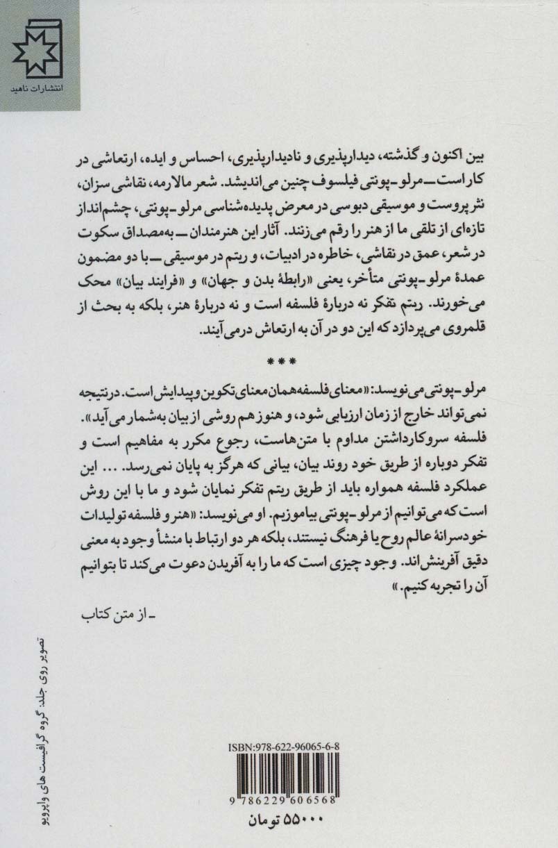ریتم تفکر (هنر،ادبیات و موسیقی پس از مرلو-پونتی)