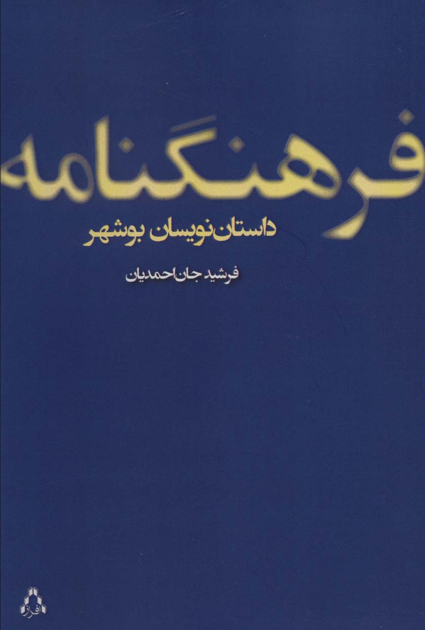 فرهنگنامه داستان نویسان بوشهر
