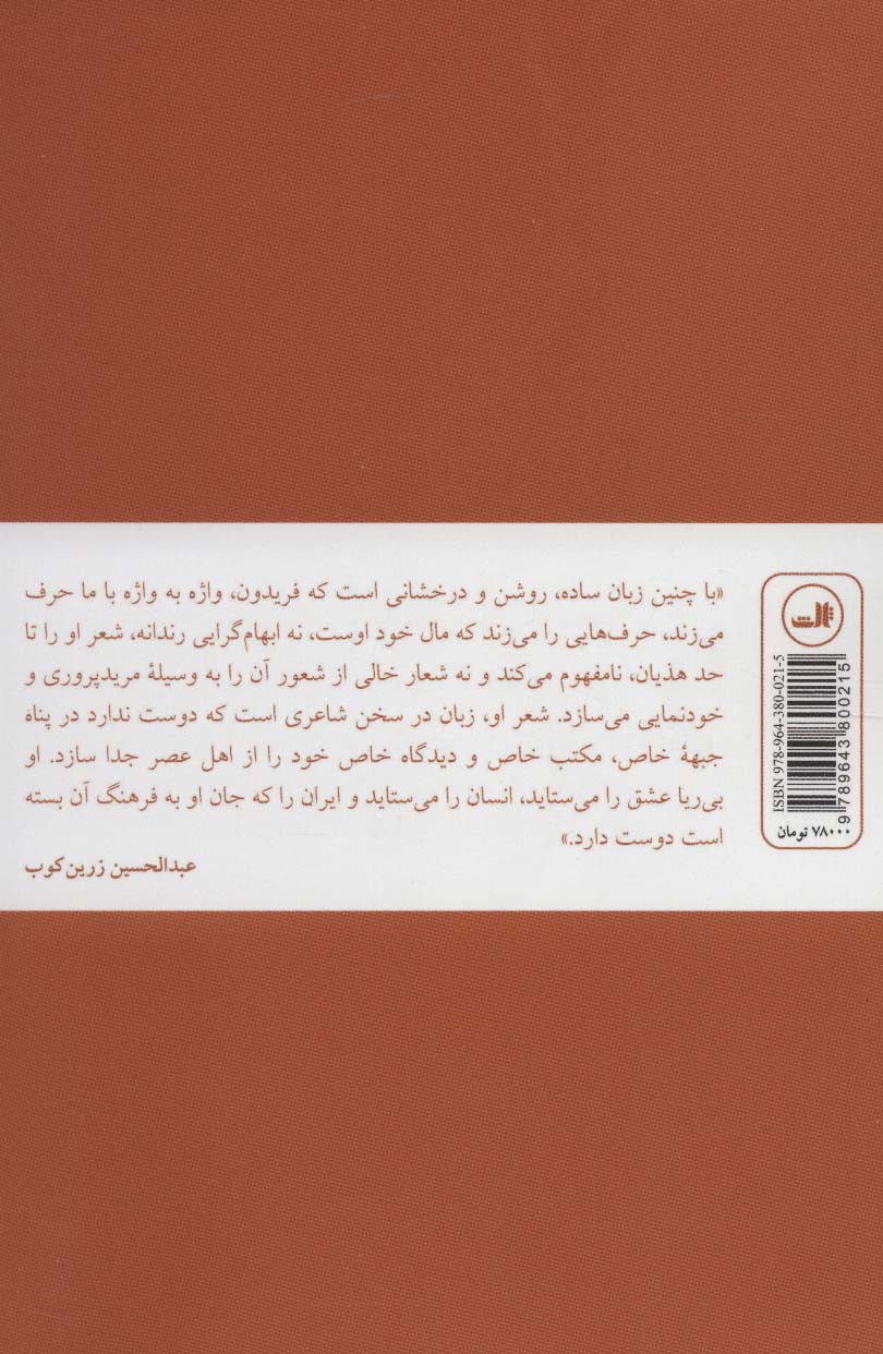 آسمانی تر از نام خورشید 1 (زندگی و شعر فریدون مشیری)