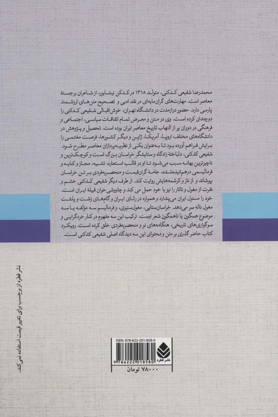 تاریخ نگار تصویرگرا یا شاعر فرمالیست (نقد تاریخی-جامعه شناختی شعر محمدرضا شفیعی کدکنی)
