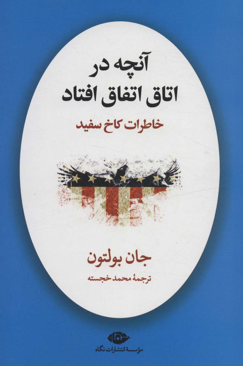 آنچه در اتاق اتفاق افتاد (خاطرات کاخ سفید)