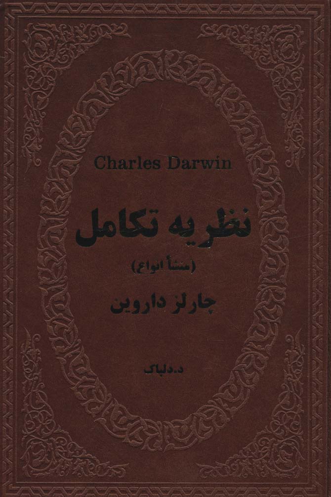 نظریه تکامل (منشا انواع)،(چرم)