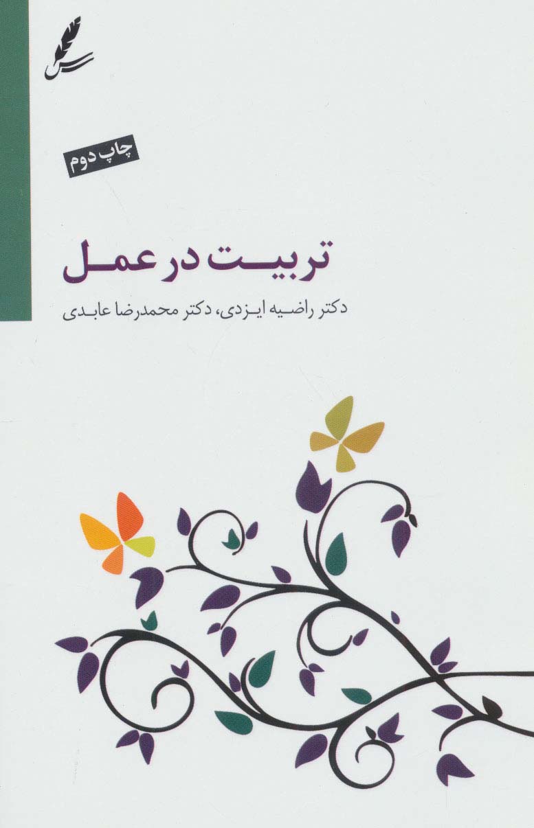 تربیت در عمل (همراه با سی دی)