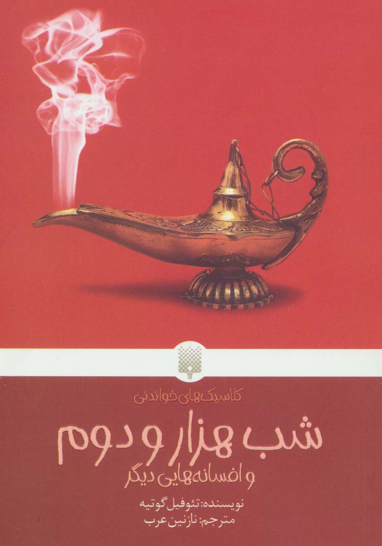 شب هزار و دوم و افسانه هایی دیگر (کلاسیک های خواندنی)