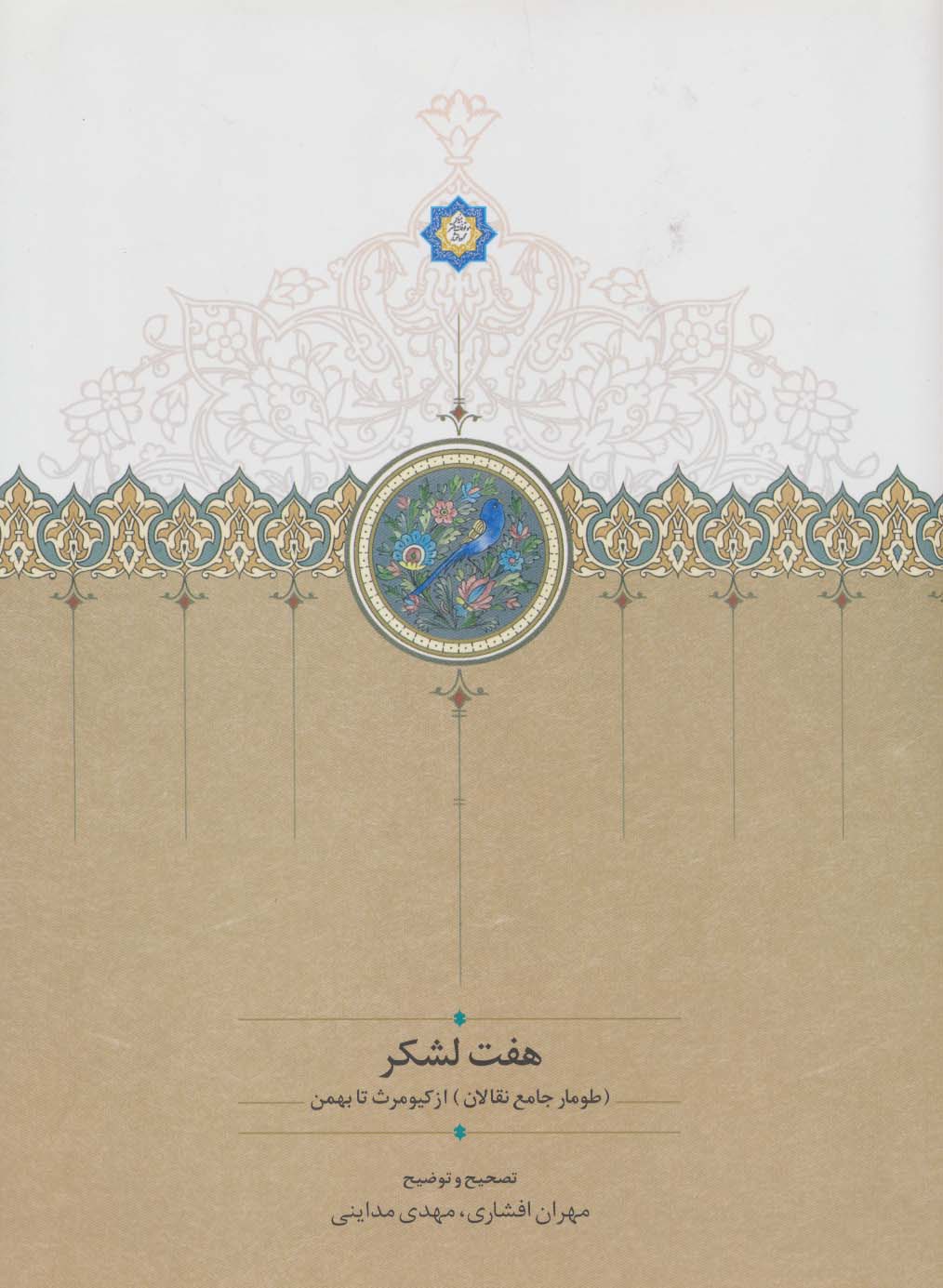 هفت لشکر ((طومار جامع نقالان) از کیومرث تا بهمن)