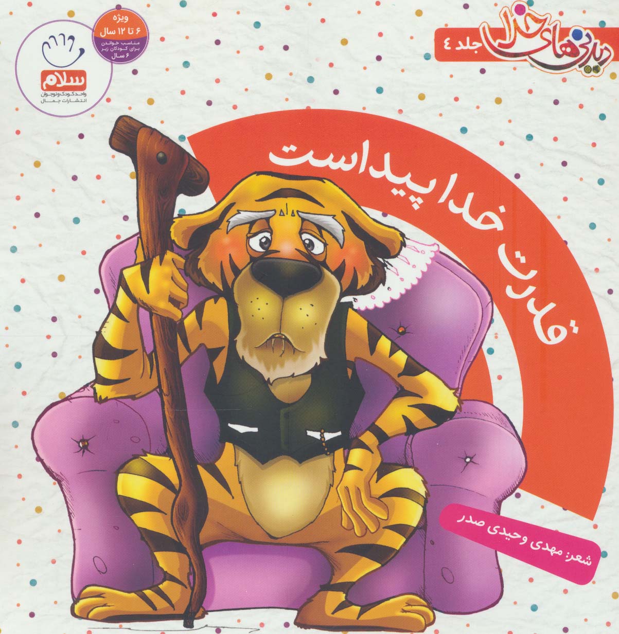 قدرت خدا پیداست (دیدنی های خدا 4)