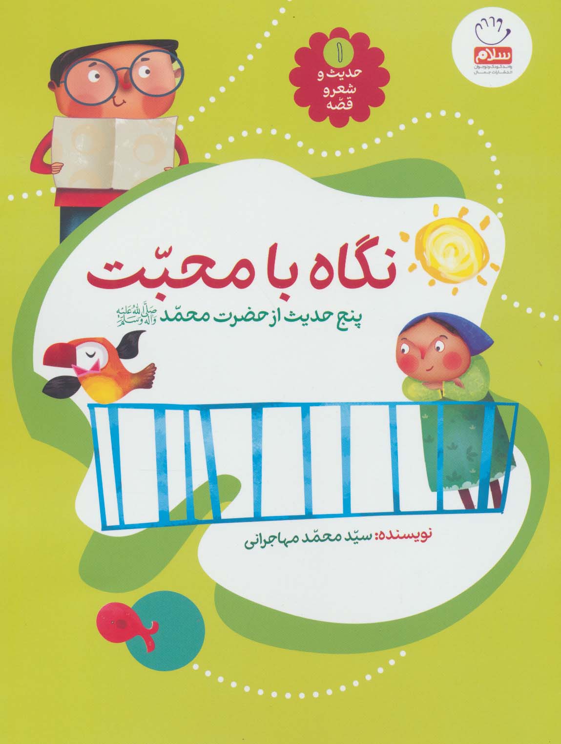حدیث و شعر و قصه 1 (نگاه با محبت)،(پنج حدیث از حضرت محمد (ص))