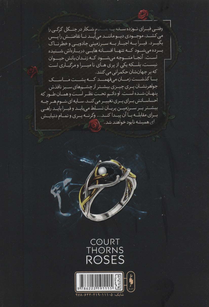 قلمرو خار و رز 1 (بخش دوم:دربار خار و رز)