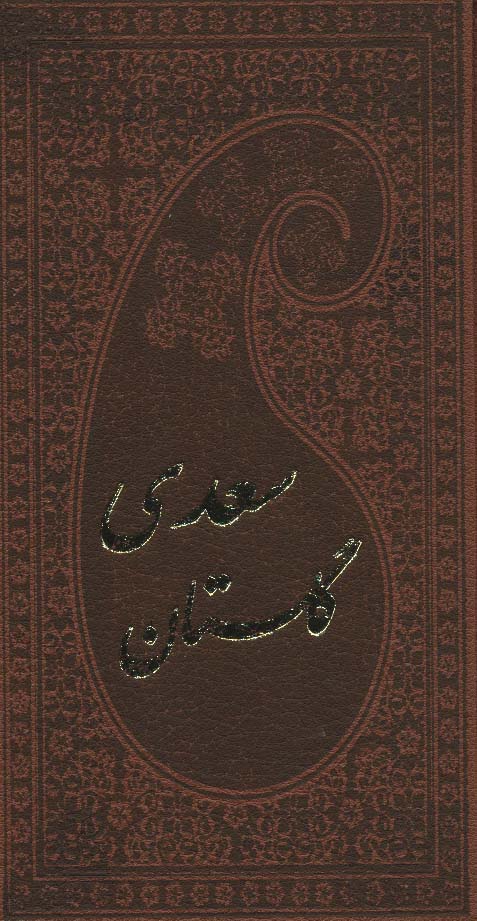گلستان سعدی با مینیاتور (چرم)