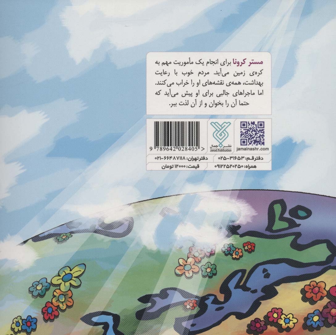 مستر کرونا