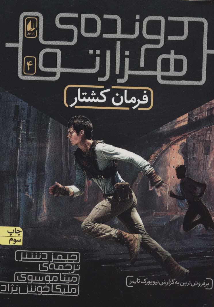 فرمان کشتار (دونده ی 1000تو 4)