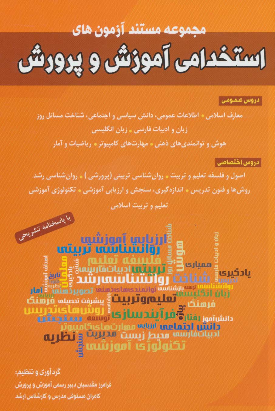 مجموعه مستند آزمون های استخدامی آموزش و پرورش