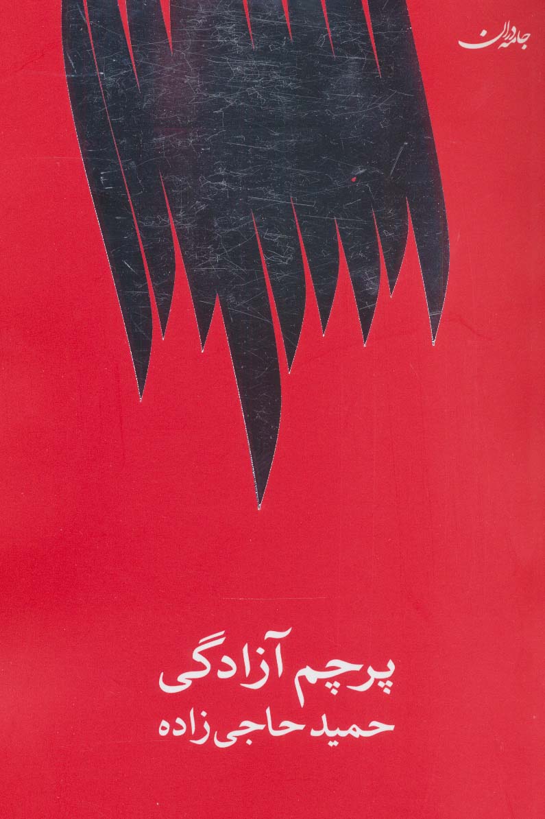 پرچم آزادگی