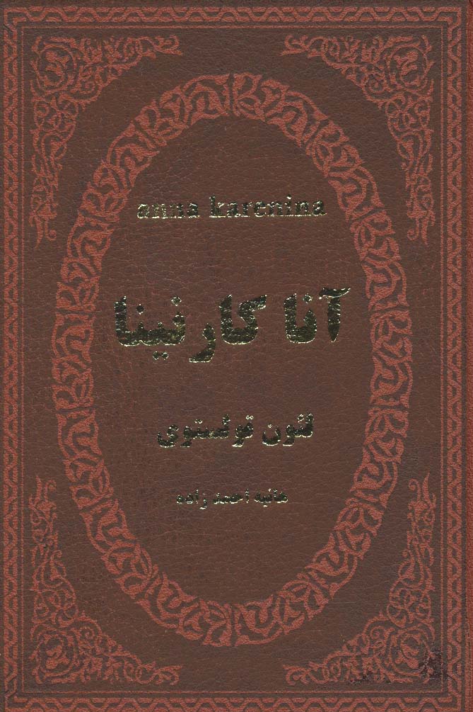 آنا کارنینا (چرم)