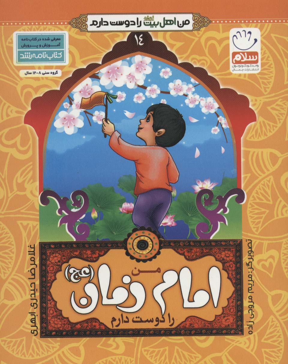 من اهل بیت (ع) را دوست دارم14 (من امام زمان (عج) را دوست دارم)