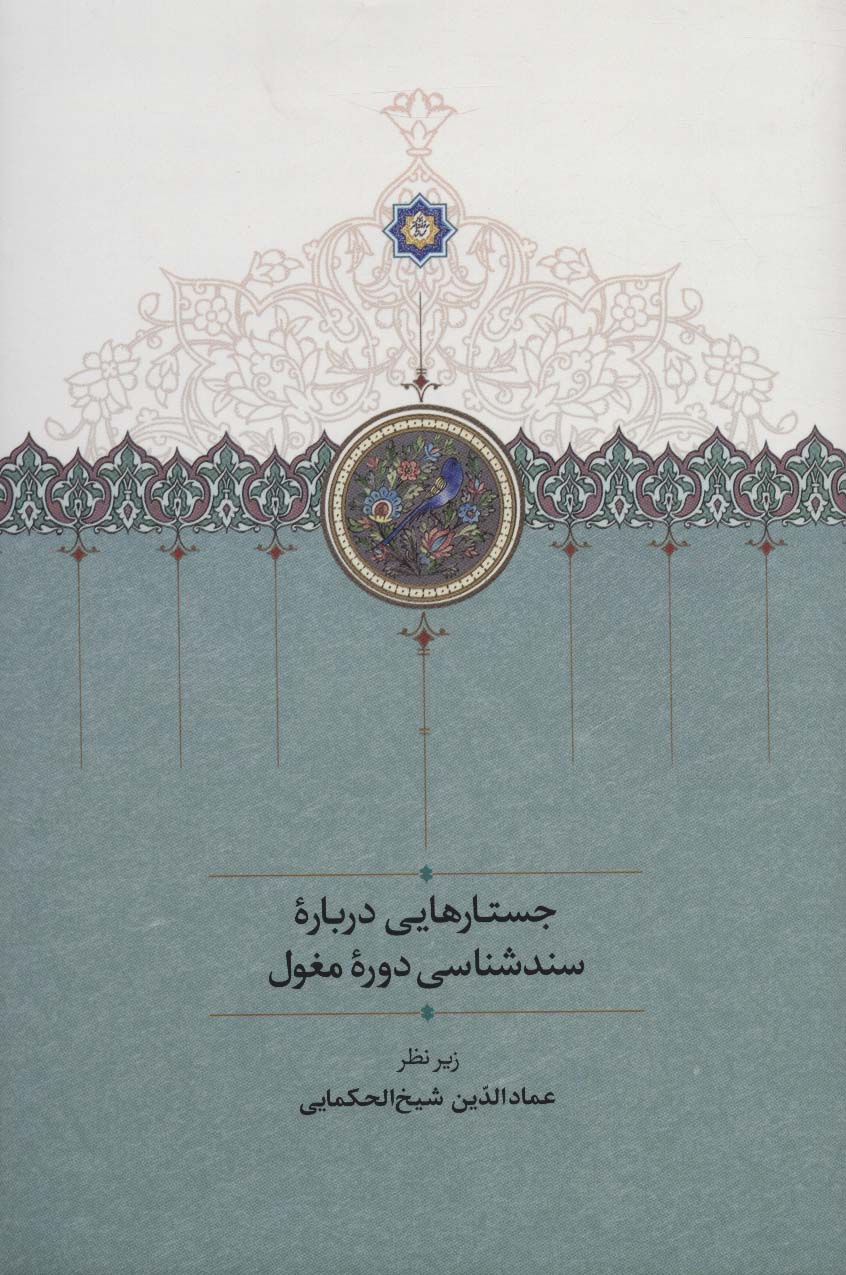 جستارهایی درباره سندشناسی دوره مغول 