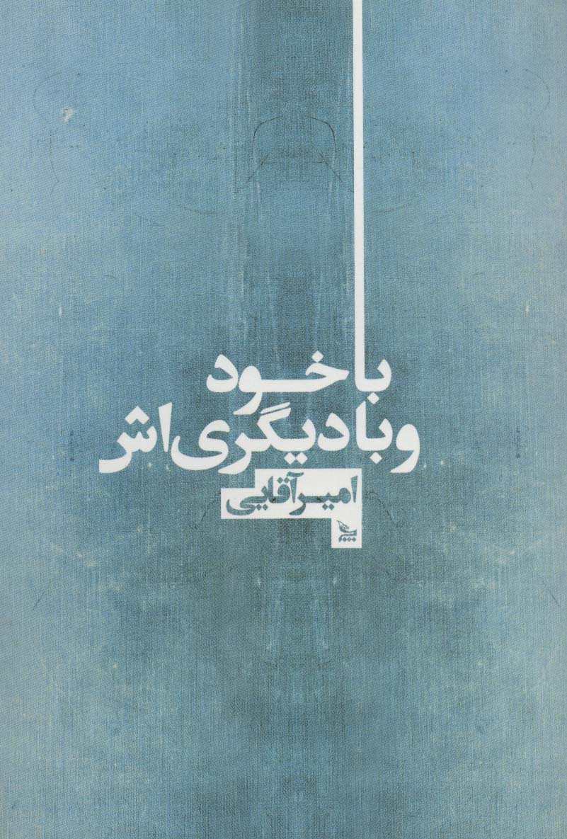 با خود و با دیگری اش 