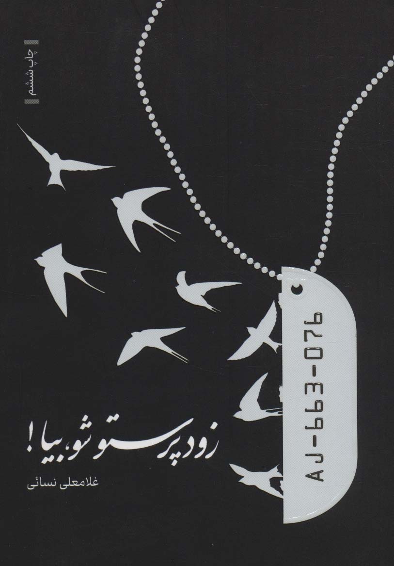 زود پرستو شو،بیا!