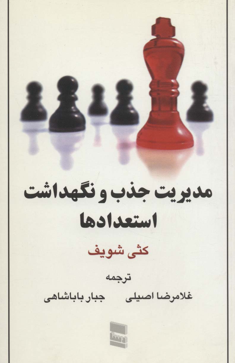 مدیریت جذب و نگهداشت استعدادها 