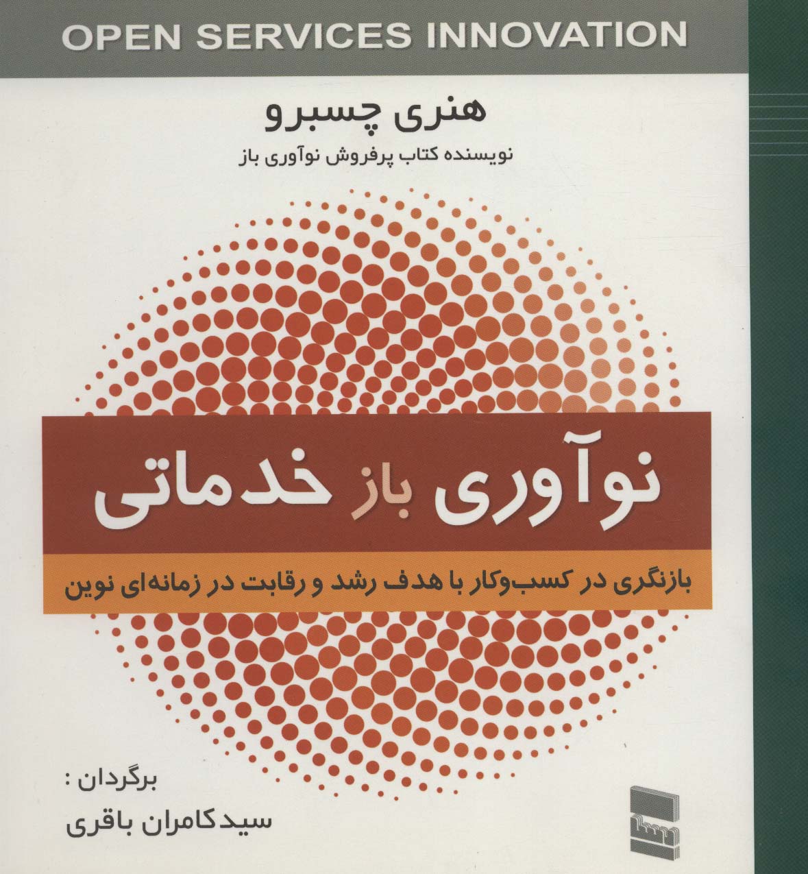 نوآوری بازخدماتی (بازنگری در کسب و کار با هدف رشد و رقابت در زمانه ای نوین)