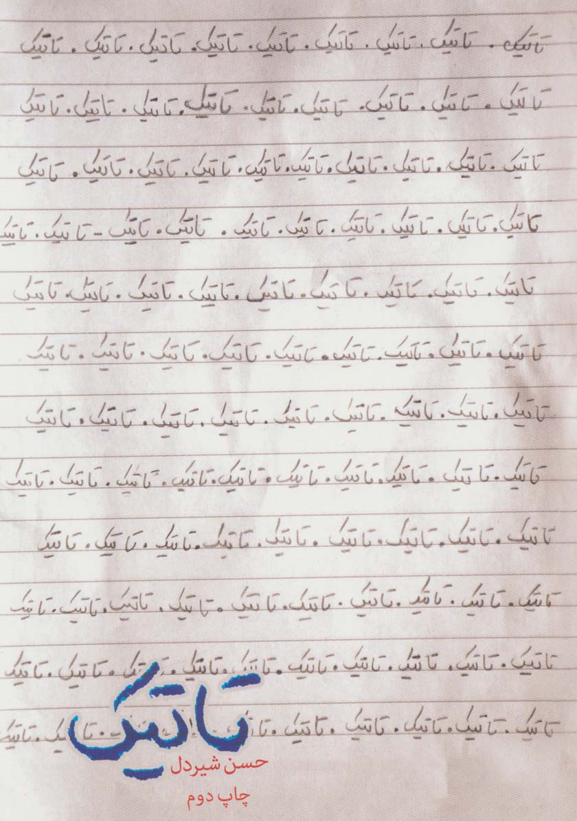 تاتیک