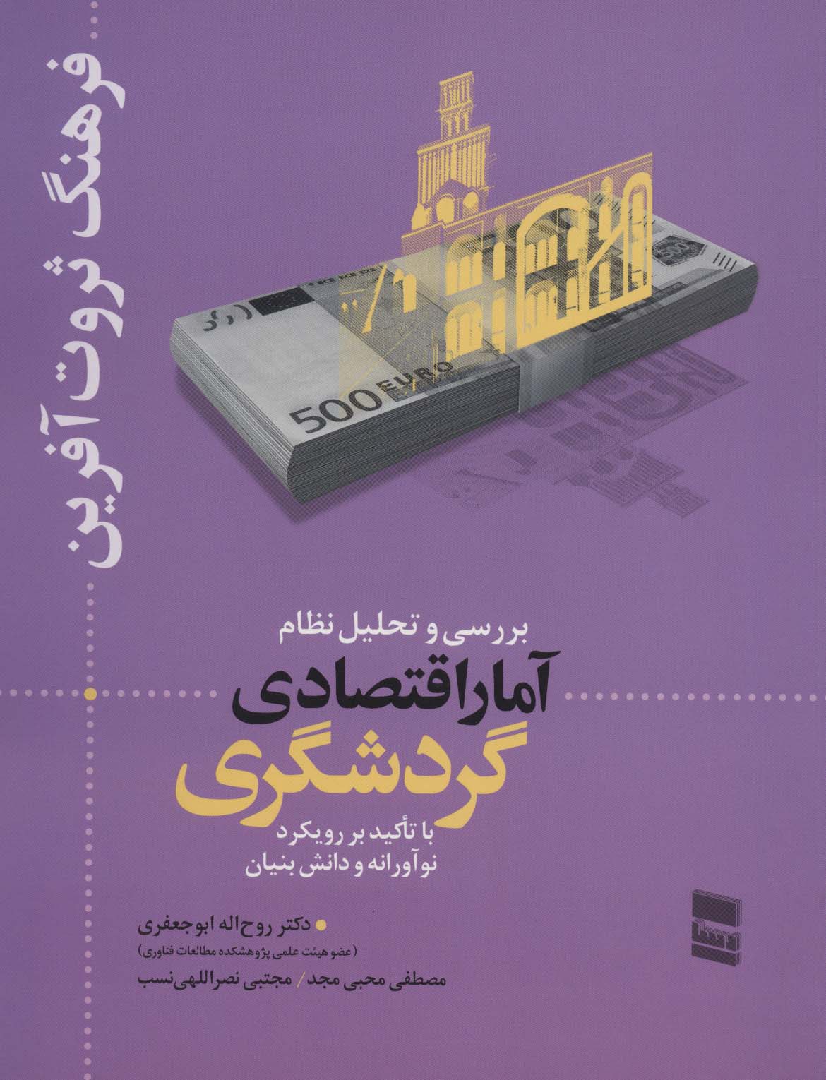 بررسی و تحلیل نظام آمار اقتصادی گردشگری (فرهنگ ثروت آفرین)