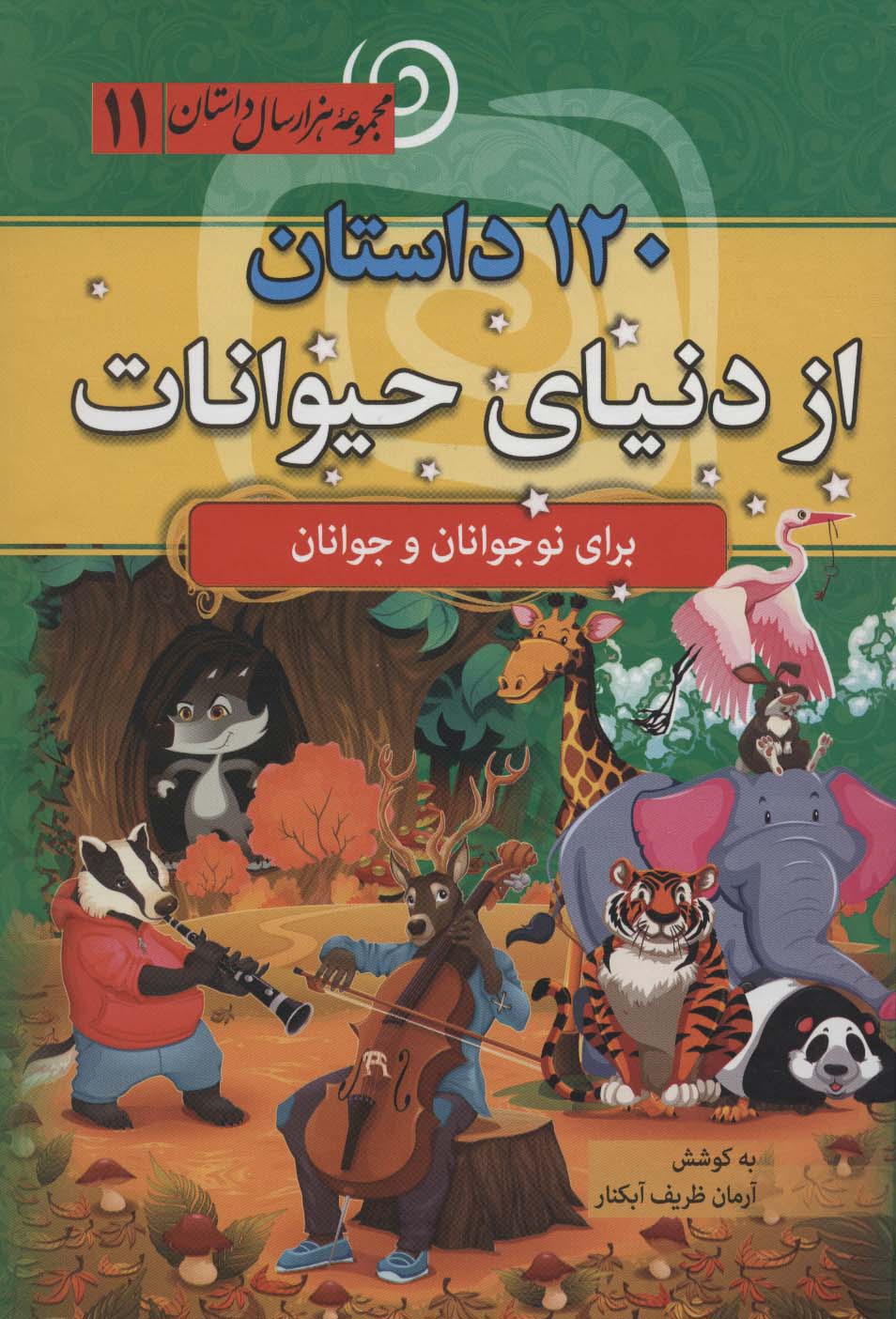 120 داستان از دنیای حیوانات (مجموعه 1000 سال داستان11)