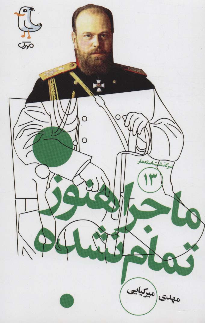 ماجرا هنوز تمام نشده (سرگذشت استعمار13)
