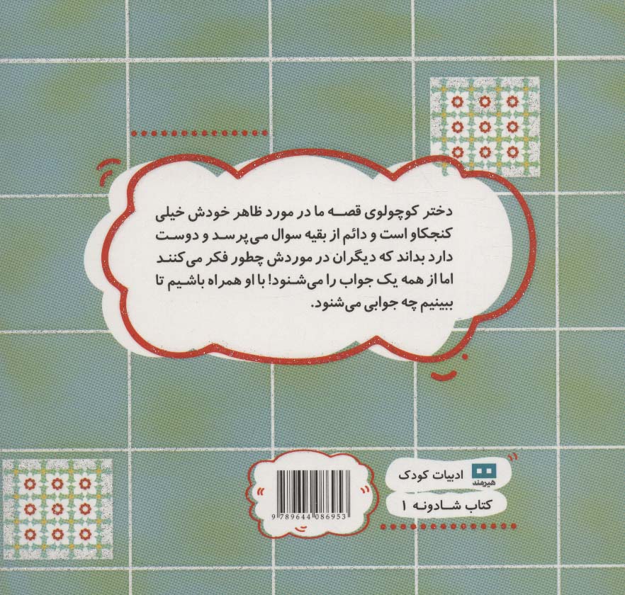 همینطوری که هستی عالیه! (کتاب شادونه 1)،(گلاسه)