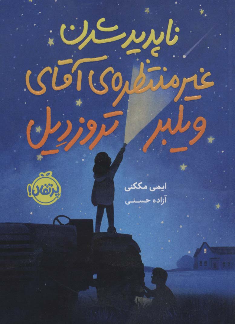 ناپدید شدن غیرمنتظره ی آقای ویلبر تروزدیل