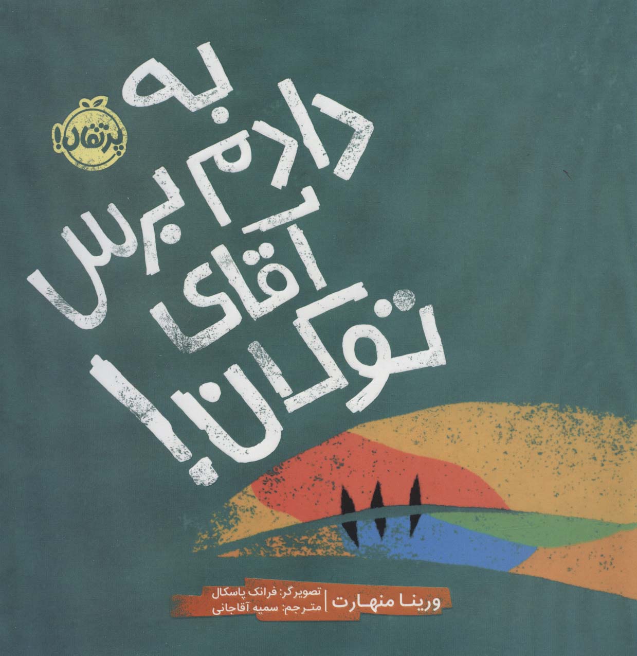 به دادم برس آقای توکان! (گلاسه)