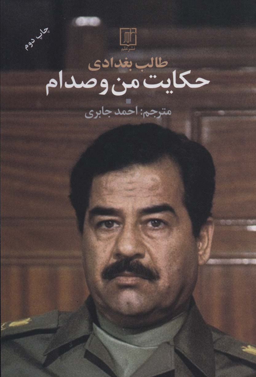 حکایت من و صدام