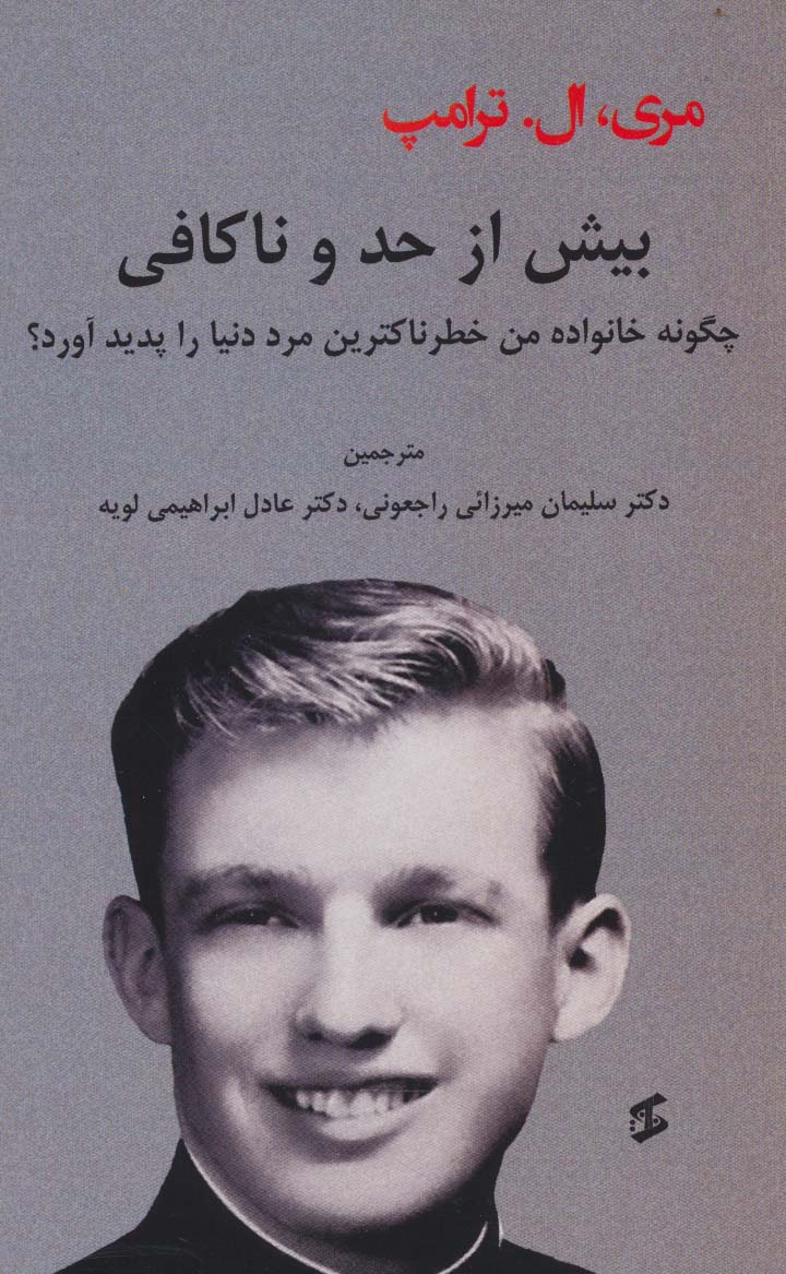 بیش از حد و ناکافی (چگونه خانواده من خطرناکترین مرد دنیا را پدید آورد؟)