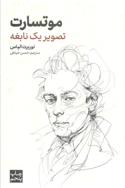 موتسارت (تصویر یک نابغه)