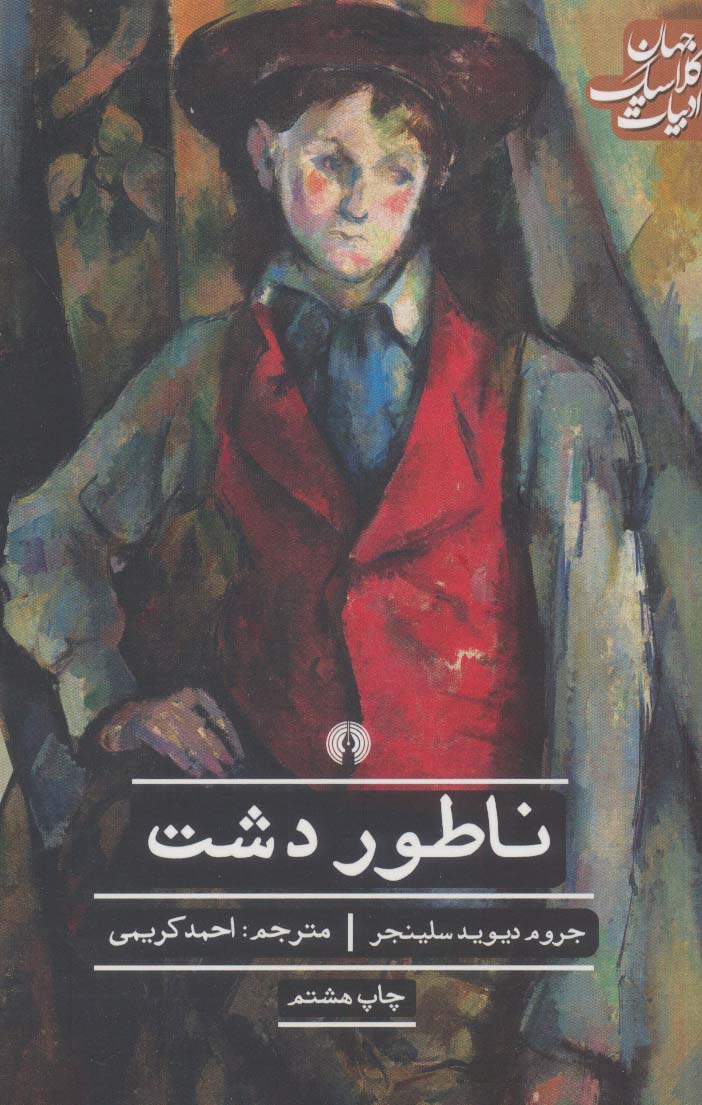 ناطور دشت (ادبیات کلاسیک جهان)