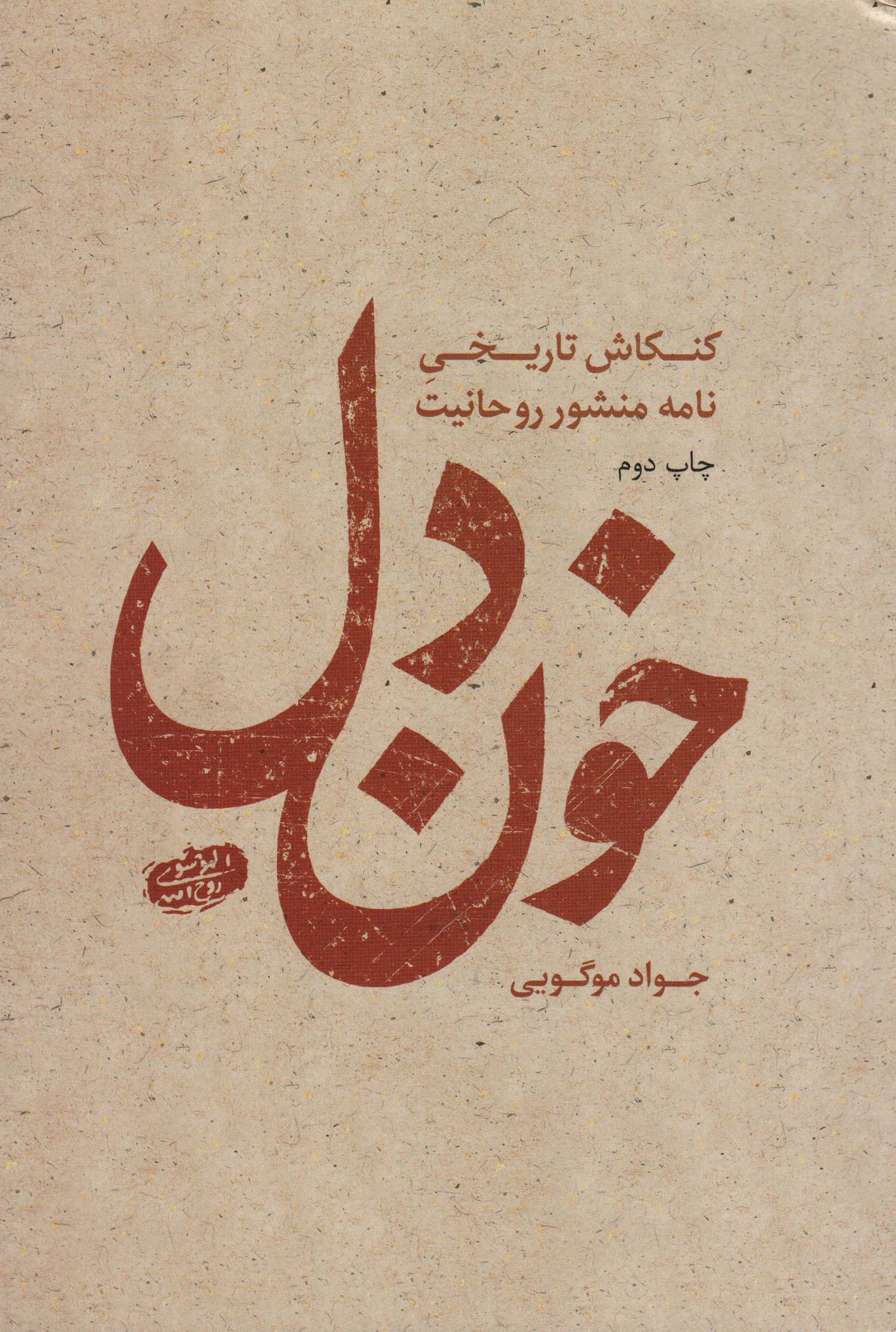 خون دل (کنکاش تاریخی نامه منشور روحانیت)