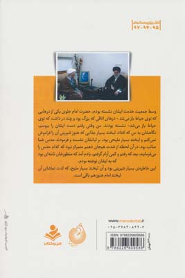 ذوالشهادتین امام (برش هایی از خاطرات و روایت های تاریخی آیت الله محمدتقی مصباح یزدی)