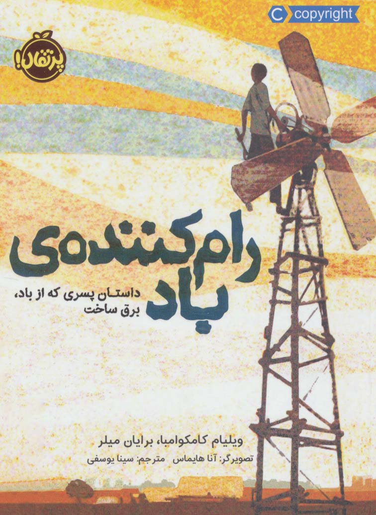 رام کننده ی باد (داستان پسری که از باد،برق ساخت)